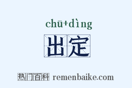 出定是什么意思的图片
